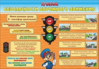 Стенд "Уголок безопасности дорожного движения" (вариант 2) - «globural.ru» - Можайск