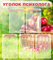 Стенд "Уголок психолога" (вариант 1) - «globural.ru» - Можайск