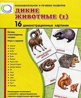 Демонстрационные карточки "Дикие животные" часть 1" - «globural.ru» - Можайск