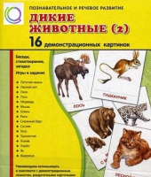 Демонстрационные карточки "Дикие животные" часть 2" - «globural.ru» - Можайск