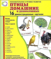 Демонстрационные карточки "Птицы домашние и декоративные" - «globural.ru» - Можайск