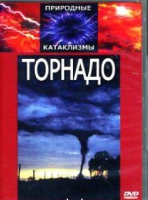 DVD "Торнадо" - «globural.ru» - Можайск