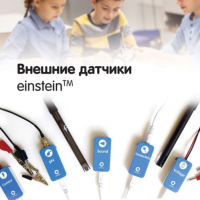Внешние датчики einstein. Методические рекомендации для кабинета биологии - «globural.ru» - Можайск