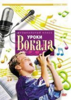 DVD "Уроки вокала" - «globural.ru» - Можайск