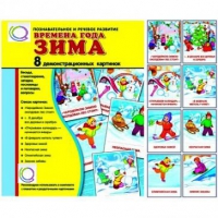 Демонстрационные карточки "Времена года. Зима" - «globural.ru» - Можайск