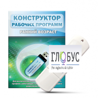 Конструктор рабочих программ: ранний возраст (для детей раннего и младшего дошкольного возраста на USB) - «globural.ru» - Можайск