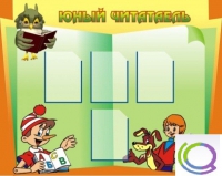 Стенд "Юный читатель" - «globural.ru» - Можайск