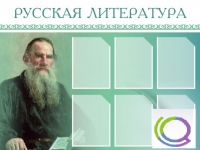 Стенд "Русская литература" - «globural.ru» - Можайск