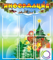 Стенд "Информация" (вариант 2) - «globural.ru» - Можайск