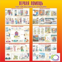 Стенд "Первая помощь при ЧС" - «globural.ru» - Можайск