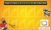 Стенд "Подготовка к ЕГЭ и ОГЭ по математике (10 карманов)" - «globural.ru» - Можайск