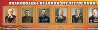 Стенд "Полководцы великой отечественной войны" (вариант 2) - «globural.ru» - Можайск