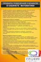 Стенд "Правила поведения в кабинете математики" - «globural.ru» - Можайск