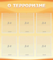 Стенд "О терроризме" - «globural.ru» - Можайск