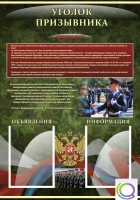 Стенд "Уголок призывника" - «globural.ru» - Можайск