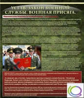 Стенд "Устав. Законы военной службы. Военная присяга" - «globural.ru» - Можайск