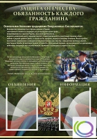 Стенд "Защита Отечества-обязанность каждого гражданина" - «globural.ru» - Можайск