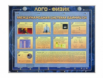 Комбинированный модульный комплекс "Лого-физик" - «globural.ru» - Можайск