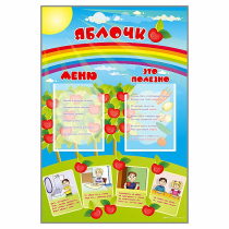 Стенд-меню "Яблочко" - «globural.ru» - Можайск
