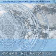 Живая География 2.0 Школьная геоинформационная система. ГИС-оболочка. - «globural.ru» - Можайск