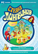 Страна Лингвиния. Русский язык в алгоритмах, стихах и рисунках. Программно-методический комплекс - «globural.ru» - Можайск