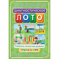 Диагностическое лото. Социально-личностное развитие дошкольника. Программно-методический комплекс - «globural.ru» - Можайск
