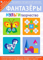 Фантазеры. МУЛЬТИтворчество. Программно-методический комплекс - «globural.ru» - Можайск