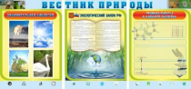 Стенд "Вестник природы" (вариант 5) - «globural.ru» - Можайск