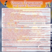 Стенд "Техника безопасности на уроках биологии" (вариант 1) - «globural.ru» - Можайск