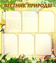 Стенд "Вестник природы" (вариант 3) - «globural.ru» - Можайск