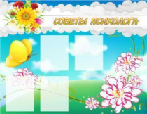Стенд "Советы психолога" (вариант 3) - «globural.ru» - Можайск