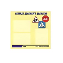 Стенд  "Правила дорожного движения" (вариант 1) - «globural.ru» - Можайск