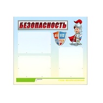 Стенд "Безопасность" (вариант 1) - «globural.ru» - Можайск