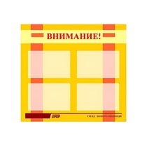 Стенд "Внимание!" - «globural.ru» - Можайск