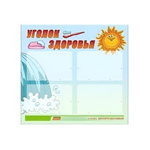 Стенд "Уголок здоровья" (вариант 2) - «globural.ru» - Можайск