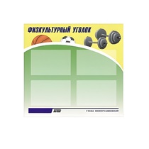 Стенд "Физкультурный уголок" - «globural.ru» - Можайск