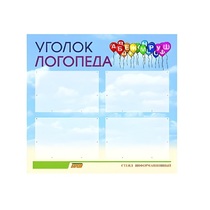 Стенд  "Уголок логопеда" (вариант 3) - «globural.ru» - Можайск