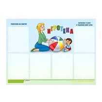 Стенд "Игротека" - «globural.ru» - Можайск