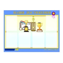 Стенд "Наши достижения" (вариант 1) - «globural.ru» - Можайск
