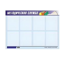 Стенд "Методическая служба" - «globural.ru» - Можайск