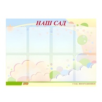 Стенд "Наш сад" - «globural.ru» - Можайск