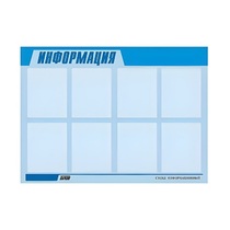 Стенд "Информация" (вариант 1) - «globural.ru» - Можайск