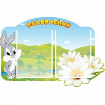 Стенд "Объявления" - «globural.ru» - Можайск