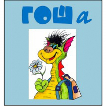 Методика исследования готовности к обучению в школе "Гоша" индивидуальный комплект с диском для обработки результатов тестирования - «globural.ru» - Можайск