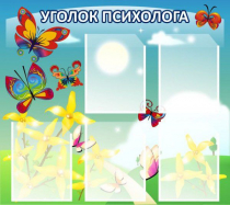 Стенд "Уголок психолога" (вариант 3) - «globural.ru» - Можайск