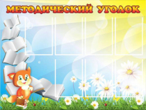 Стенд "Методический уголок" (вариант 1) - «globural.ru» - Можайск
