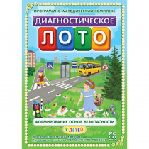 Диагностическое лото. Формирование основ безопасности у детей. Программно-методический комплекс - «globural.ru» - Можайск