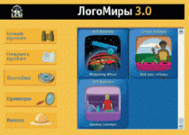 ЛогоМиры 3.0. (Интегрированная творческая среда). - «globural.ru» - Можайск