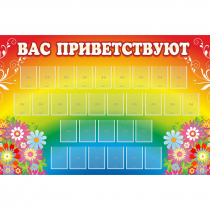 Стенд "Вас приветствуют" с 30 карманами - «globural.ru» - Можайск