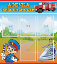 Стенд "Азбука безопасности" с 5 карманами - «globural.ru» - Можайск